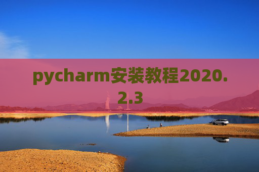 pycharm安装教程2020.2.3